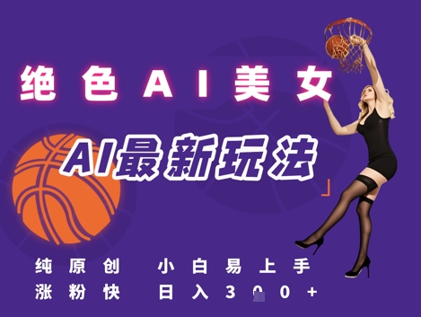 引流秘籍，AI美女绝美视屏，打造纯原创视屏，小白轻松掌握流量密码，日入3张-沐风资源库
