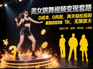 美女跳舞视频变现套路，0 成本 0 风险，两天轻松搞到 1k，无限放大【揭秘】-沐风资源库