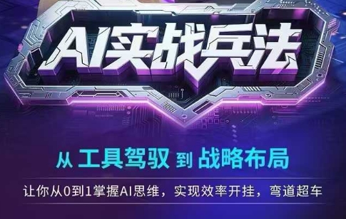AI实战兵法，从工具驾驭到战略布局，​从0~1掌握ai思维，实现效率，开挂弯道超车-沐风资源库