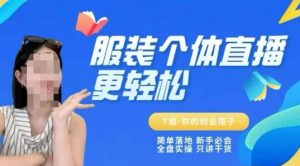 个体直播保姆级教程，简单落地、新手必学、全盘实操、只讲干货-沐风资源库