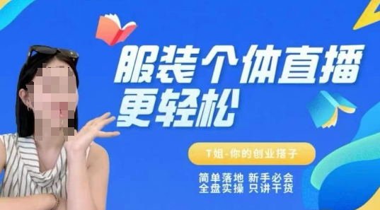 个体直播保姆级教程，简单落地、新手必学、全盘实操、只讲干货-沐风资源库