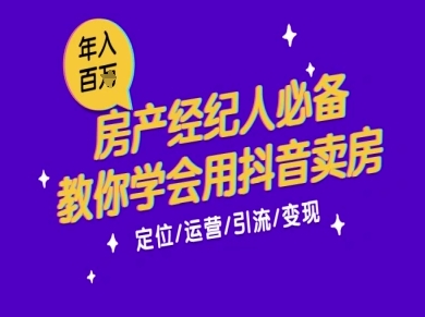 7天学会抖音卖房：从月薪5千到年入百W，新时代房产经纪人必备技能-沐风资源库