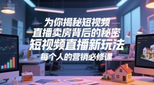 为你揭秘短视频直播卖房背后的秘密，短视频直播新玩法，每个人的营销必修课-沐风资源库