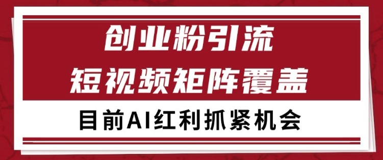 小红书某音创业赛道引流获客 自热矩阵日引200+【揭秘】-沐风资源库