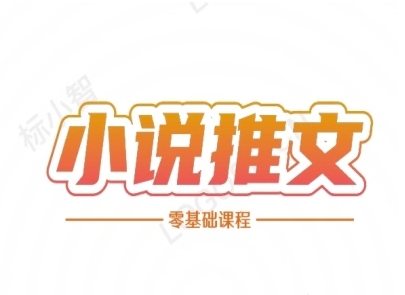小说推文全流程课程-小说推文零基础教程-沐风资源库