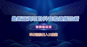 最新蓝海项目抖音极速版拉新，保姆级玩法，单日轻松日入三位数-沐风资源库