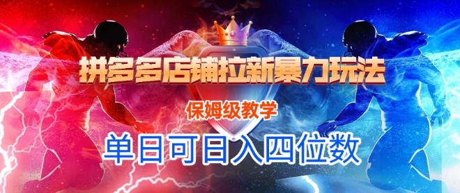 悟空直搜拼多多店铺拉新暴力玩法，保姆级教学，单日可入四位数-沐风资源库