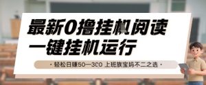 最新0撸挂G阅读，无需任何操作，一键挂机运行 轻松日入50—3张，上班族宝妈不二之选【揭秘】-沐风资源库