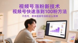 视频号涨粉新技术，视频号快速涨到100粉方法，不伤号，原来视频号涨粉这么简单-沐风资源库