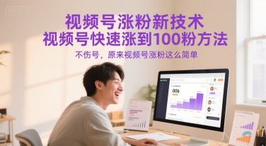 视频号涨粉新技术，视频号快速涨到100粉方法，不伤号，原来视频号涨粉这么简单-沐风资源库