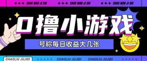 最新0撸小游戏玩法号称单日可撸150+特别适合新手小白-沐风资源库