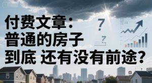 付费文章：普通的房子到底还有没有前途？-沐风资源库