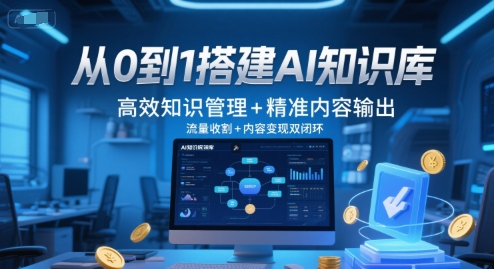 从0到1搭建AI知识库，高效知识管理+精准内容输出，流量收割+内容变现双闭环-沐风资源库