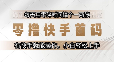 零撸快手首码，每天用零碎时间搞个一两张，有快手就能操作小白轻松上手【揭秘】-沐风资源库