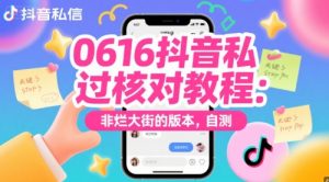 0616抖音私信过核对教程：非烂大街的版本，自测-沐风资源库