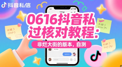 0616抖音私信过核对教程：非烂大街的版本，自测-沐风资源库