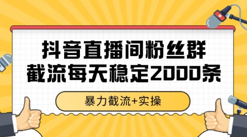 抖音直播间粉丝群暴力截流，一台电脑每天稳定2000条数据【揭秘】-沐风资源库