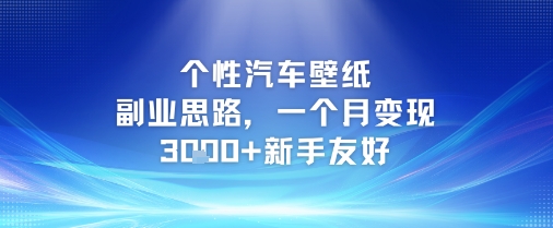 个性汽车壁纸副业思路，一个月变现3k+新手友好-沐风资源库