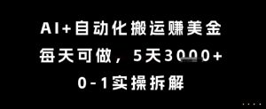 AI+自动化搬运挣美金，每天可做，5天3k+，0-1实操拆解【揭秘】-沐风资源库