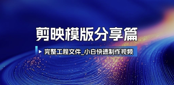 剪映模版分享篇_完整工程文件，小白快速制作高端视频-沐风资源库
