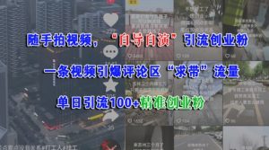 随手拍视频，自导自演引流创业粉， 一条视频引爆评论区“求带”流量，单日引流100+精准创业粉-沐风资源库