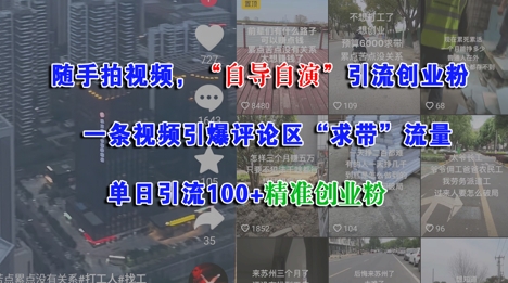 随手拍视频，自导自演引流创业粉， 一条视频引爆评论区“求带”流量，单日引流100+精准创业粉-沐风资源库