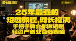 25年最强的短剧项目教程，时长拉满，手把手教会你做短剧，轻资产创业首选赛道-沐风资源库