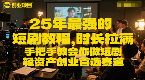 25年最强的短剧项目教程，时长拉满，手把手教会你做短剧，轻资产创业首选赛道-沐风资源库