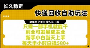 快递回收自助玩法，亲测只需一部手机就能干，新手小白当天上手，每天半小时白捡5张+【揭秘】-沐风资源库