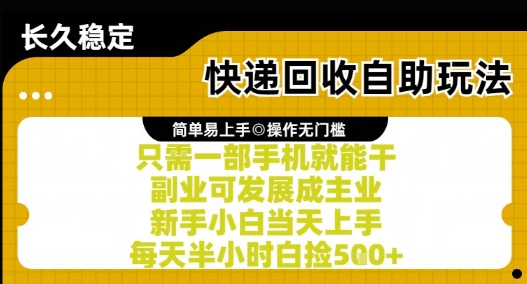 快递回收自助玩法，亲测只需一部手机就能干，新手小白当天上手，每天半小时白捡5张+【揭秘】-沐风资源库