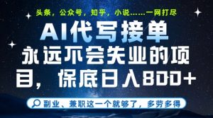 副业兼职这一个就够了，AI代写接单，永远不会失业的项目，多劳多得，日入8张+【揭秘】-沐风资源库
