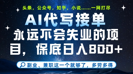 副业兼职这一个就够了，AI代写接单，永远不会失业的项目，多劳多得，日入8张+【揭秘】-沐风资源库