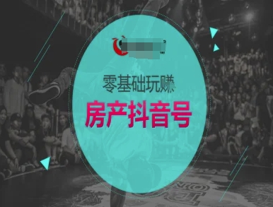 零基础玩转房产抖音号-抖音卖房教程-沐风资源库