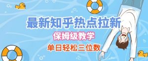 最新知乎热点拉新，保姆级玩法，单日轻松日入三位数-沐风资源库