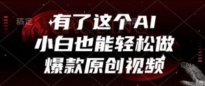 有了这个AI，小白也能轻松做爆款原创视频【揭秘】-沐风资源库