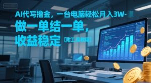 AI代写撸金，一台电脑轻松月入1-3W，做一单结一单，收益稳定【附工具教程】-沐风资源库