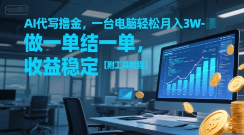 AI代写撸金，一台电脑轻松月入1-3W，做一单结一单，收益稳定【附工具教程】-沐风资源库