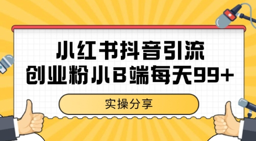 小红书抖音创业粉，小B端粉自热 日引99+的一个玩法【揭秘】-沐风资源库