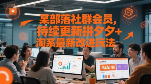 某部落社群会员，持续更新拼夕夕+淘系最新改进玩法-沐风资源库