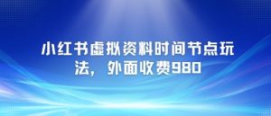 小红书虚拟资料时间节点玩法，外面收费980【附带项目教程】-沐风资源库