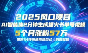 AI智能体2分钟一键生成爆火书单号原创视频，5个月涨粉57w，带你零代码1分钟搭建智能体-沐风资源库
