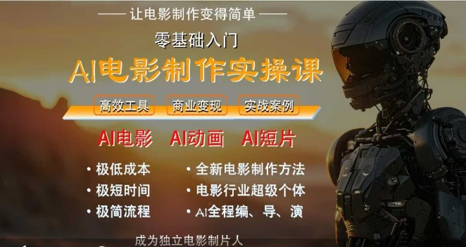 AI电影制作实操课，人人都能做电影，一台电脑全搞定-沐风资源库