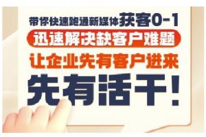 抖音短视频广告投放获客实操营，带你快速跑通新媒体获客0-1，迅速解决缺客户难题-沐风资源库