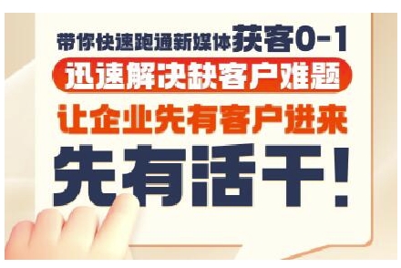 抖音短视频广告投放获客实操营，带你快速跑通新媒体获客0-1，迅速解决缺客户难题-沐风资源库