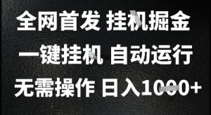 2025最新挂G暴力掘金，日入1K+解放双手，无需操作，全自动运行【揭秘】-沐风资源库