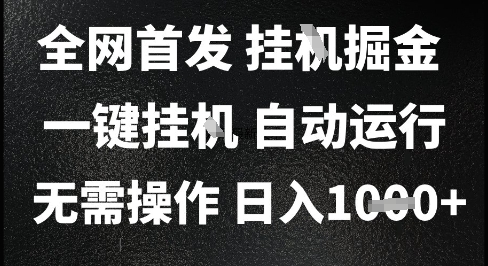 2025最新挂G暴力掘金，日入1K+解放双手，无需操作，全自动运行【揭秘】-沐风资源库