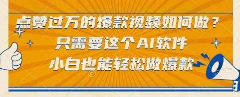 点赞过万的爆款视频如何做？只需要这个AI软件，小白也能轻松做爆款【揭秘】-沐风资源库