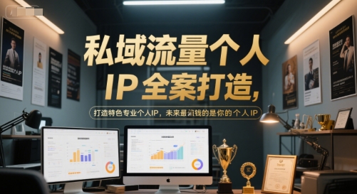 私域流量个人IP全案打造，打造特色专业个人IP，未来最值钱的是你的个人IP-沐风资源库