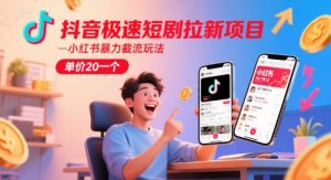 抖音极速短剧拉新项目，小红书暴力截流玩法，单价20一个-沐风资源库