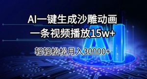 AI一键生成沙雕动画，一条视频播放15w+，轻轻松松月入3w+【揭秘】-沐风资源库